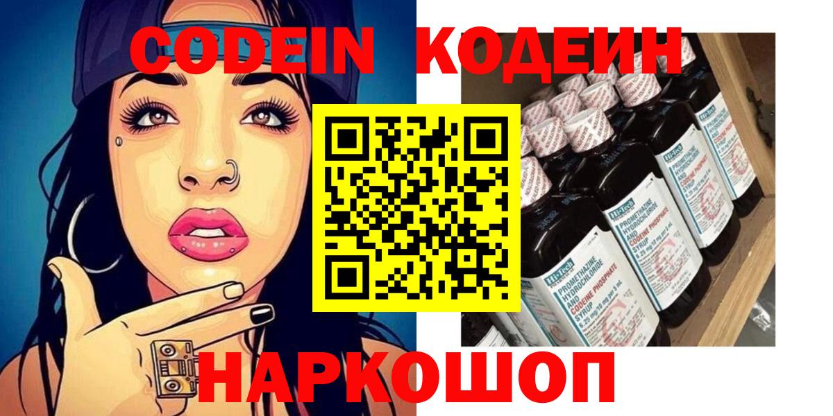 Кодеин напиток Lean (лин)  Вход с VPN  Чапаевск 